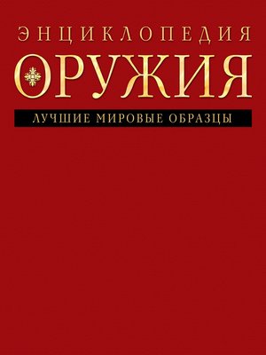 cover image of Энциклопедия оружия